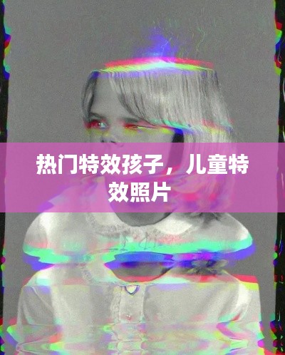 热门特效孩子,儿童特效照片