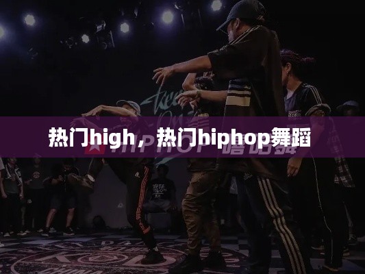 热门high,热门hiphop舞蹈