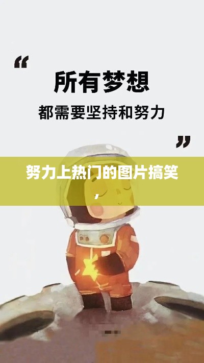 努力上热门的图片搞笑,