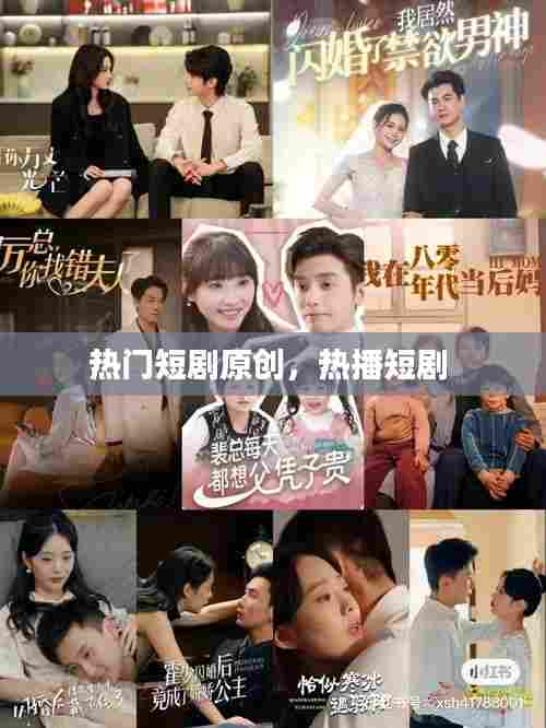 热门短剧原创,热播短剧