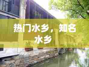 热门水乡,知名水乡