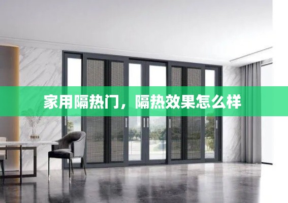 家用隔热门,隔热效果怎么样
