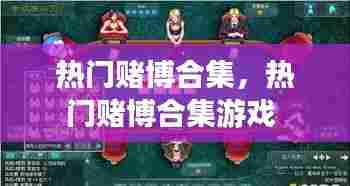 热门赌博合集,热门赌博合集游戏