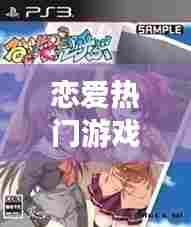 恋爱热门游戏,前段时间很火的恋爱游戏
