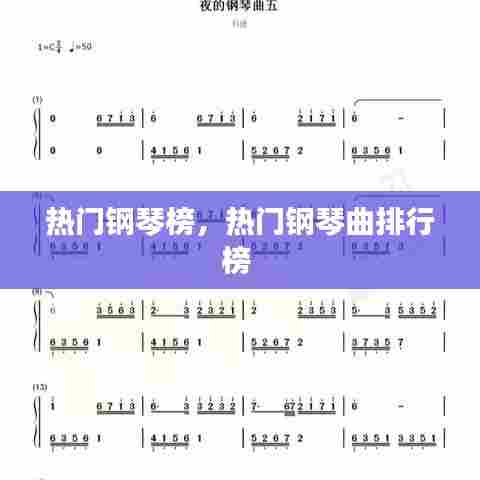 热门钢琴榜,热门钢琴曲排行榜