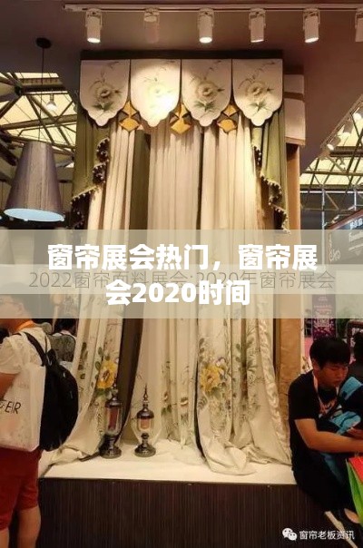 窗帘展会热门,窗帘展会2020时间