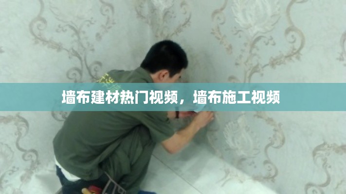 墙布建材热门视频,墙布施工视频