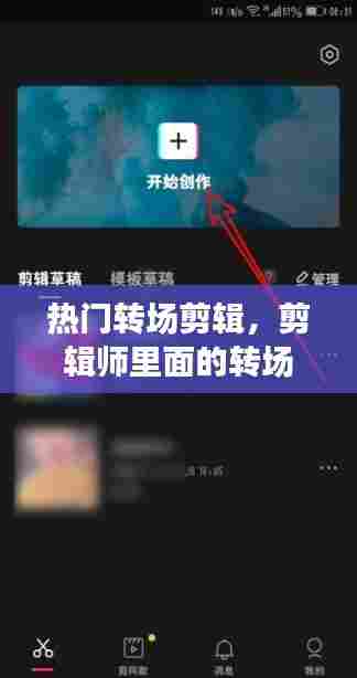 热门转场剪辑,剪辑师里面的转场是什么意思