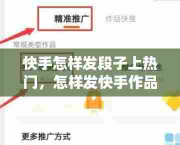 快手怎样发段子上热门,怎样发快手作品上热门
