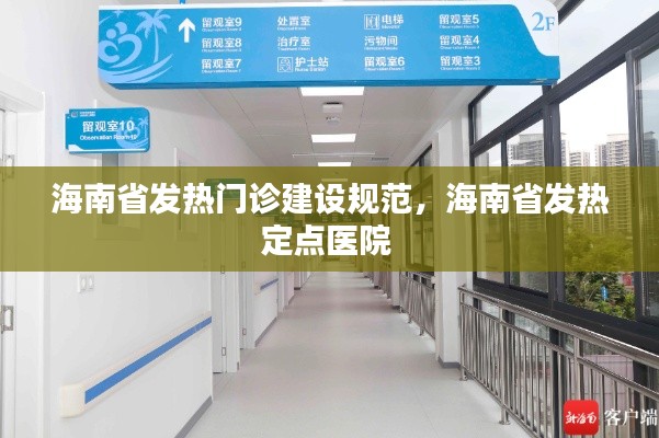 海南省发热门诊建设规范,海南省发热定点医院