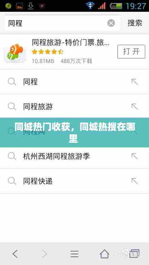 同城热门收获,同城热搜在哪里