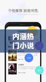 内涵热门小说,内涵热门小说推荐