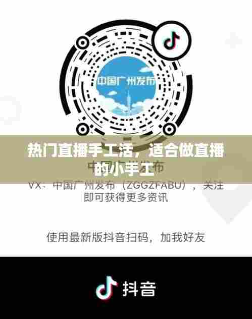 热门直播手工活,适合做直播的小手工