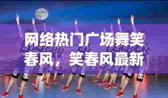 网络热门广场舞笑春风,笑春风最新广场舞