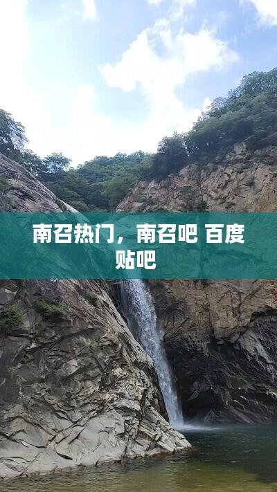 南召热门,南召吧 百度贴吧