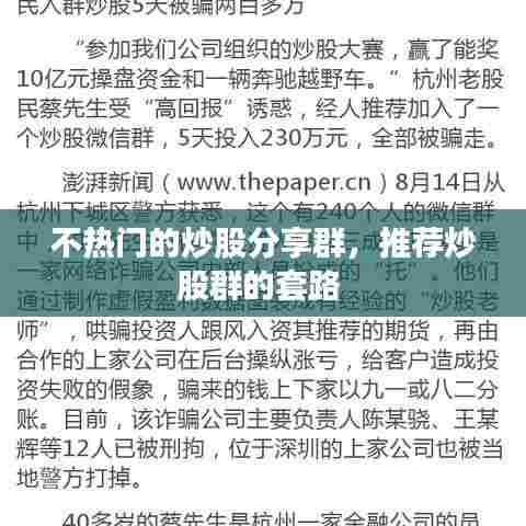 不热门的炒股分享群，推荐炒股群的套路 