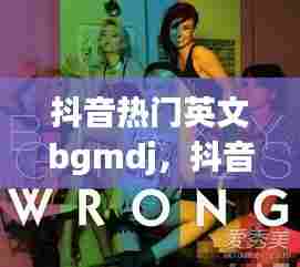 抖音热门英文bgmdj，抖音热门英文bgm嘟嘟嘟嘟嘟嘟嘟嘟嘟 