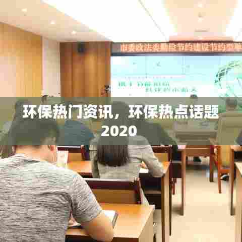 环保热门资讯,环保热点话题2020