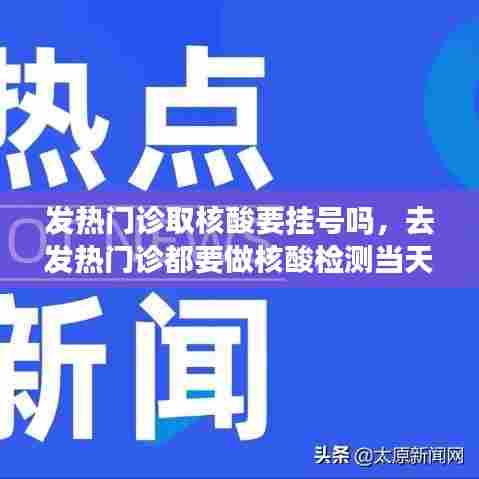 发热门诊取核酸要挂号吗,去发热门诊都要做核酸检测当天出结果吗