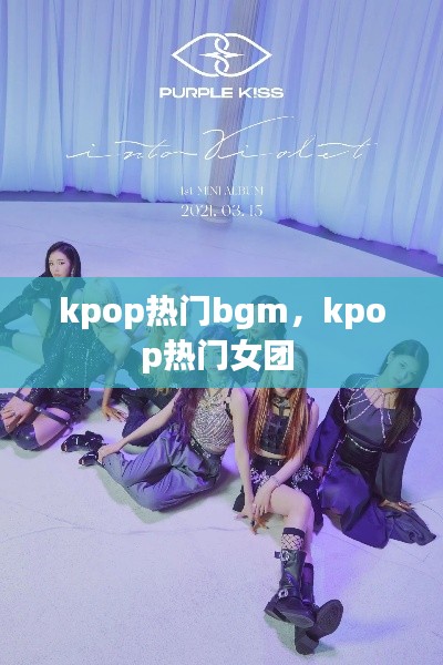 kpop热门bgm,kpop热门女团