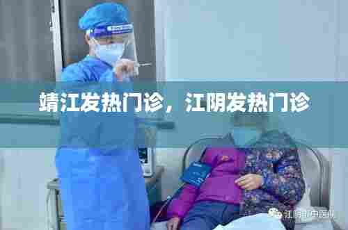 靖江发热门诊,江阴发热门诊