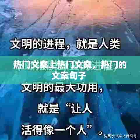 热门文案上热门文案，热门的文案句子 