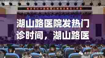 湖山路医院发热门诊时间,湖山路医院上班时间