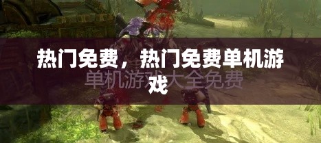 热门免费,热门免费单机游戏