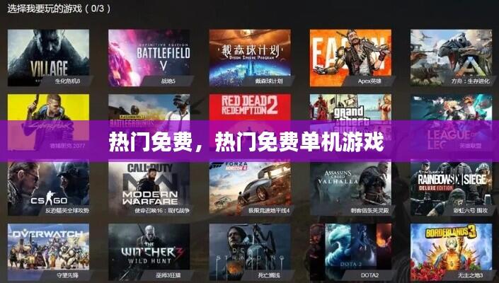 热门免费,热门免费单机游戏