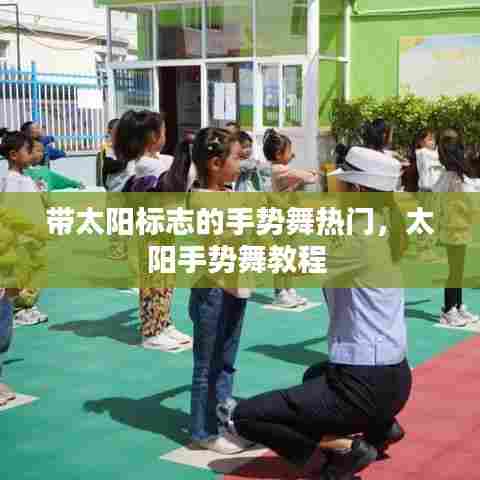 带太阳标志的手势舞热门，太阳手势舞教程 