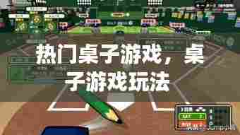 热门桌子游戏，桌子游戏玩法 