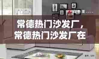 常德热门沙发厂,常德热门沙发厂在哪里
