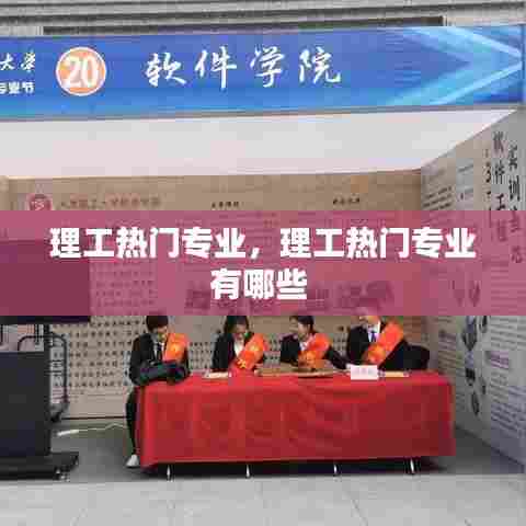 理工热门专业,理工热门专业有哪些