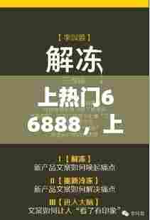 上热门66888,上热门文案推荐全网最火的