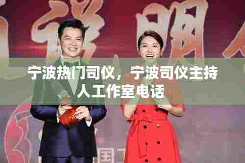 宁波热门司仪，宁波司仪主持人工作室电话 
