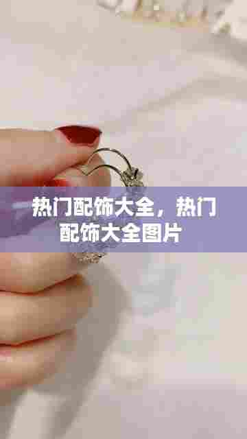 热门配饰大全,热门配饰大全图片