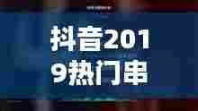 抖音2019热门串烧歌,抖音2019热门串烧歌曲大全