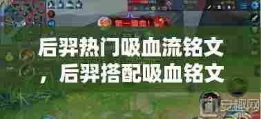 后羿热门吸血流铭文,后羿搭配吸血铭文怎么配