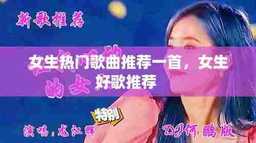 女生热门歌曲推荐一首，女生好歌推荐 