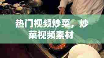 热门视频炒菜,炒菜视频素材