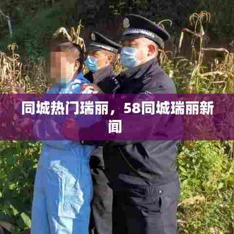 同城热门瑞丽，58同城瑞丽新闻 