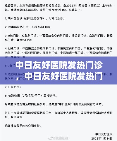 中日友好医院发热门诊，中日友好医院发热门诊在哪 