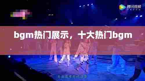 bgm热门展示,十大热门bgm