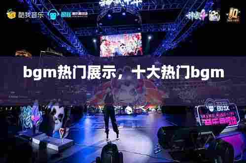 bgm热门展示,十大热门bgm