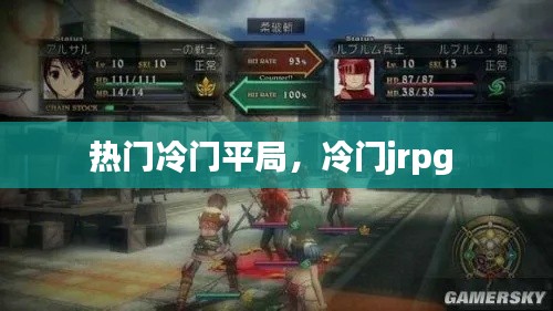热门冷门平局,冷门jrpg