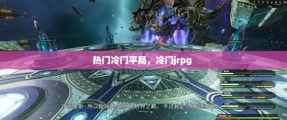 热门冷门平局,冷门jrpg