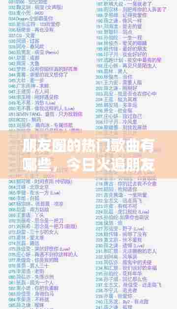 朋友圈的热门歌曲有哪些,今日火遍朋友圈的歌