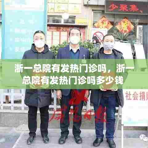 浙一总院有发热门诊吗，浙一总院有发热门诊吗多少钱 