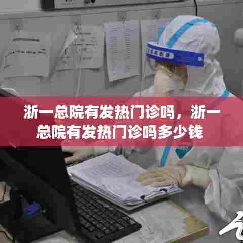 浙一总院有发热门诊吗,浙一总院有发热门诊吗多少钱