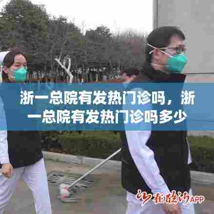 浙一总院有发热门诊吗,浙一总院有发热门诊吗多少钱